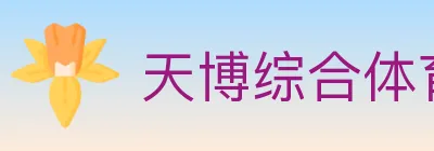 天博综合体育 logo